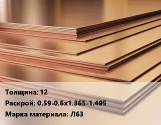 Латунный лист 12 0.59-0.6х1.365-1.495 Марка: Л63